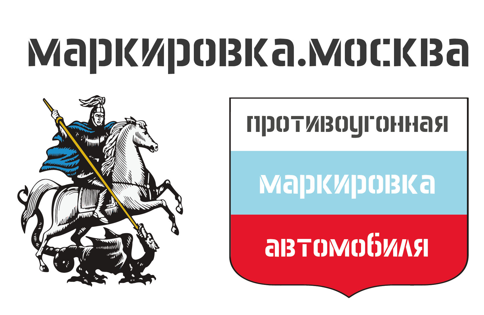 Защита от угона - ПРОТИВОУГОННАЯ МАРКИРОВКА СТЕКОЛ АВТОМОБИЛЯ И ДРУГИХ  ДЕТАЛЕЙ